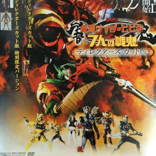 「劇場版 仮面ライダーヒビキ」ＤＶＤ販促用Ｂ２サイズポスター①（非売品・新品）