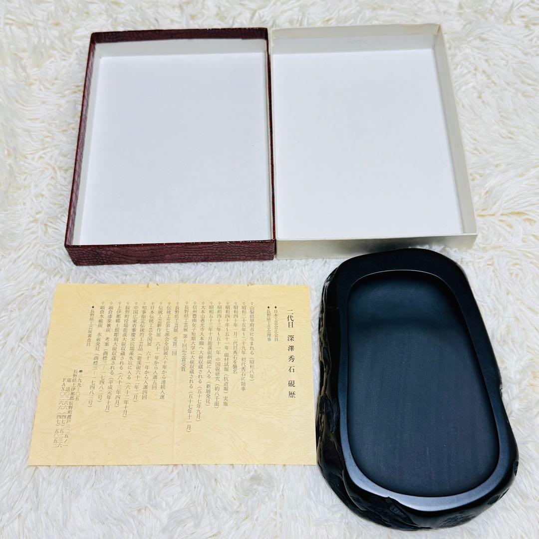 鍋倉山龍渓硯 硯 清泉堂 二代目深澤秀石 書道具 文房具 古硯 すずり 習字