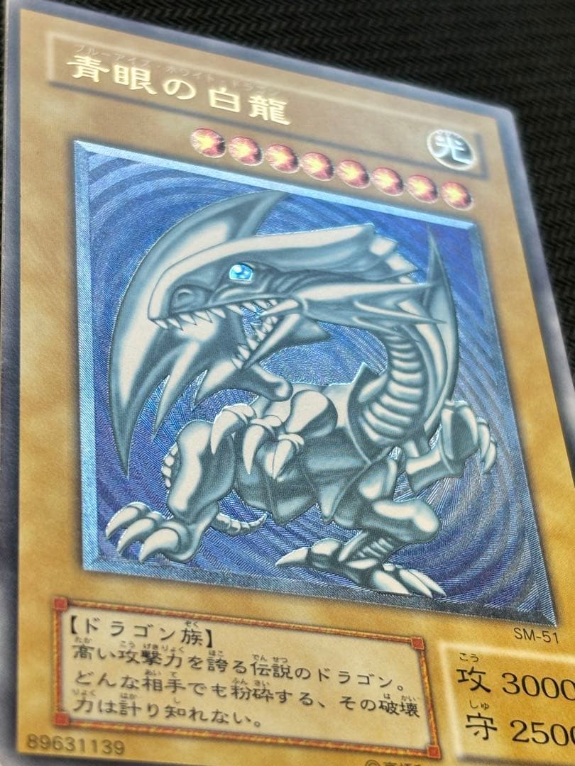 【美品】青眼の白龍 レリーフ 青艶 ブルーアイズホワイトドラゴンSM-51