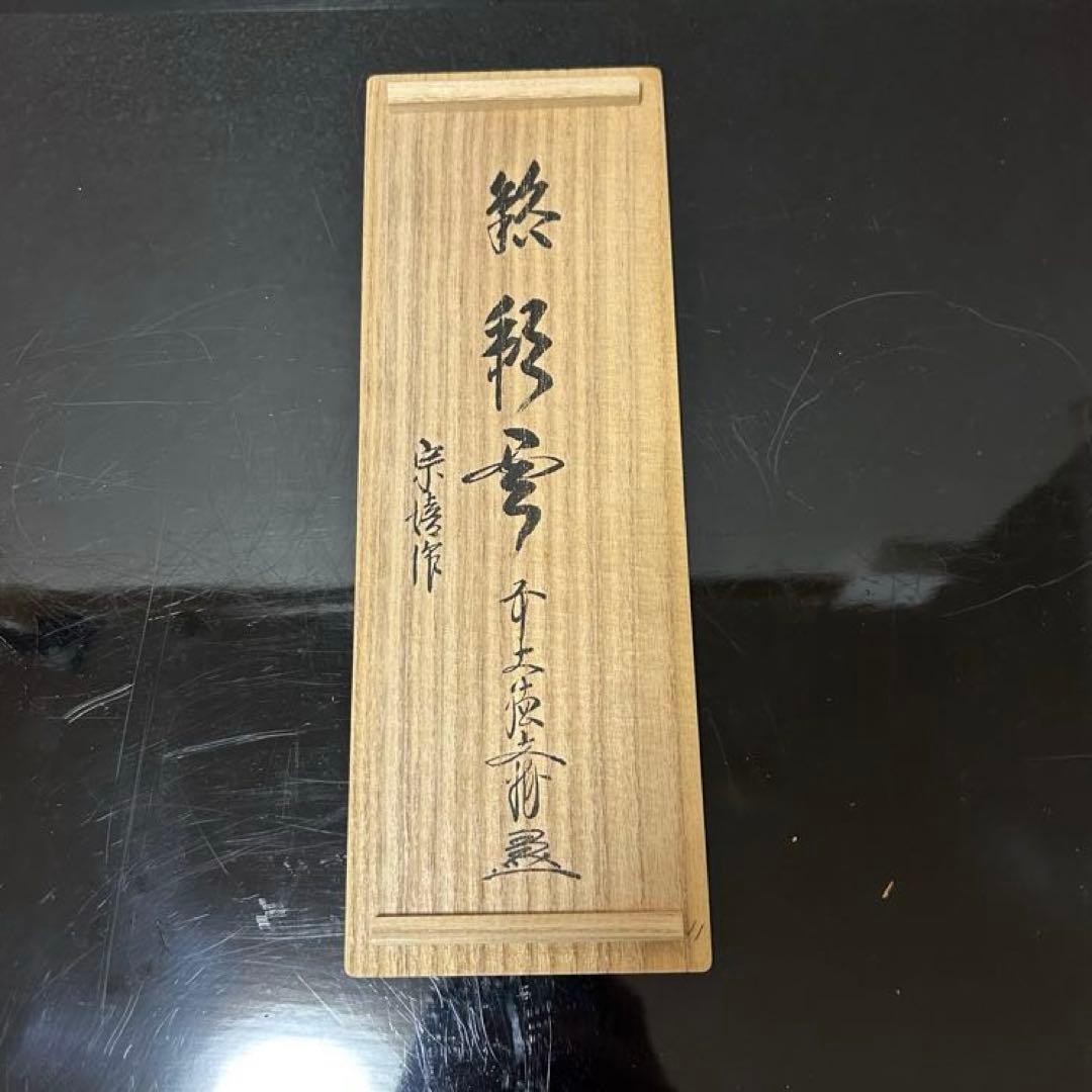 竹花入　大徳寺派文雅箱　茶道具懐石茶箱鵬雲斎坐忘斎淡々斎即中斎棗水指茶碗茶香合棗