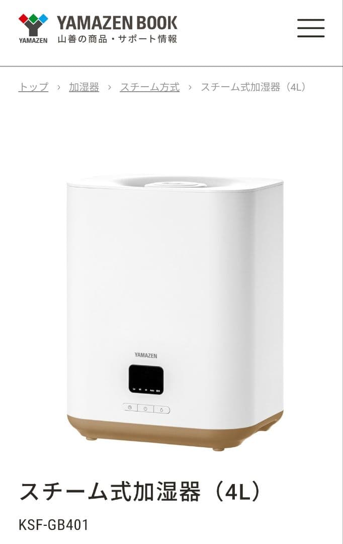 【新品・未使用】山善 スチーム式加湿器 KSF-GB401（W）上部給水