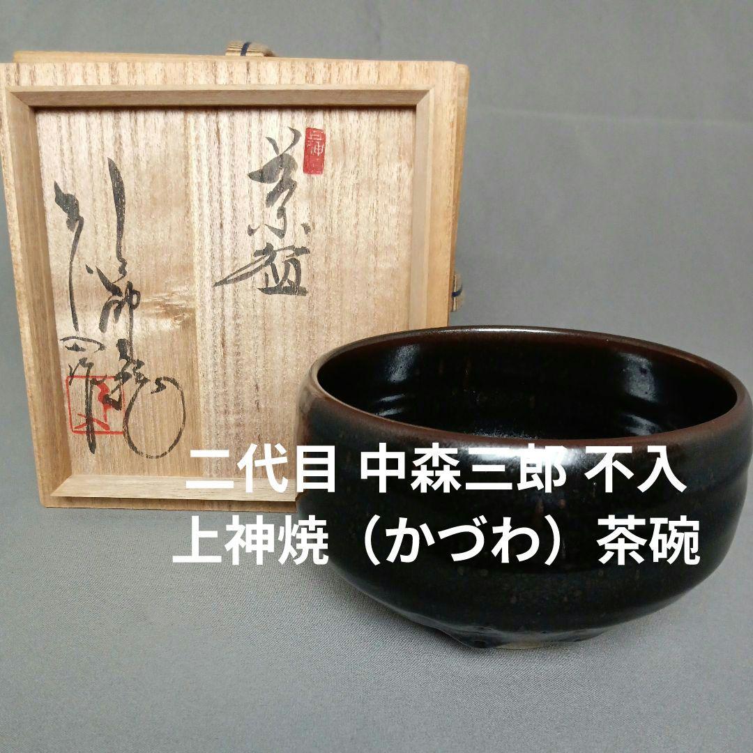 二代目 中森三郎 不入 上神焼（かづわ）茶碗 抹茶碗