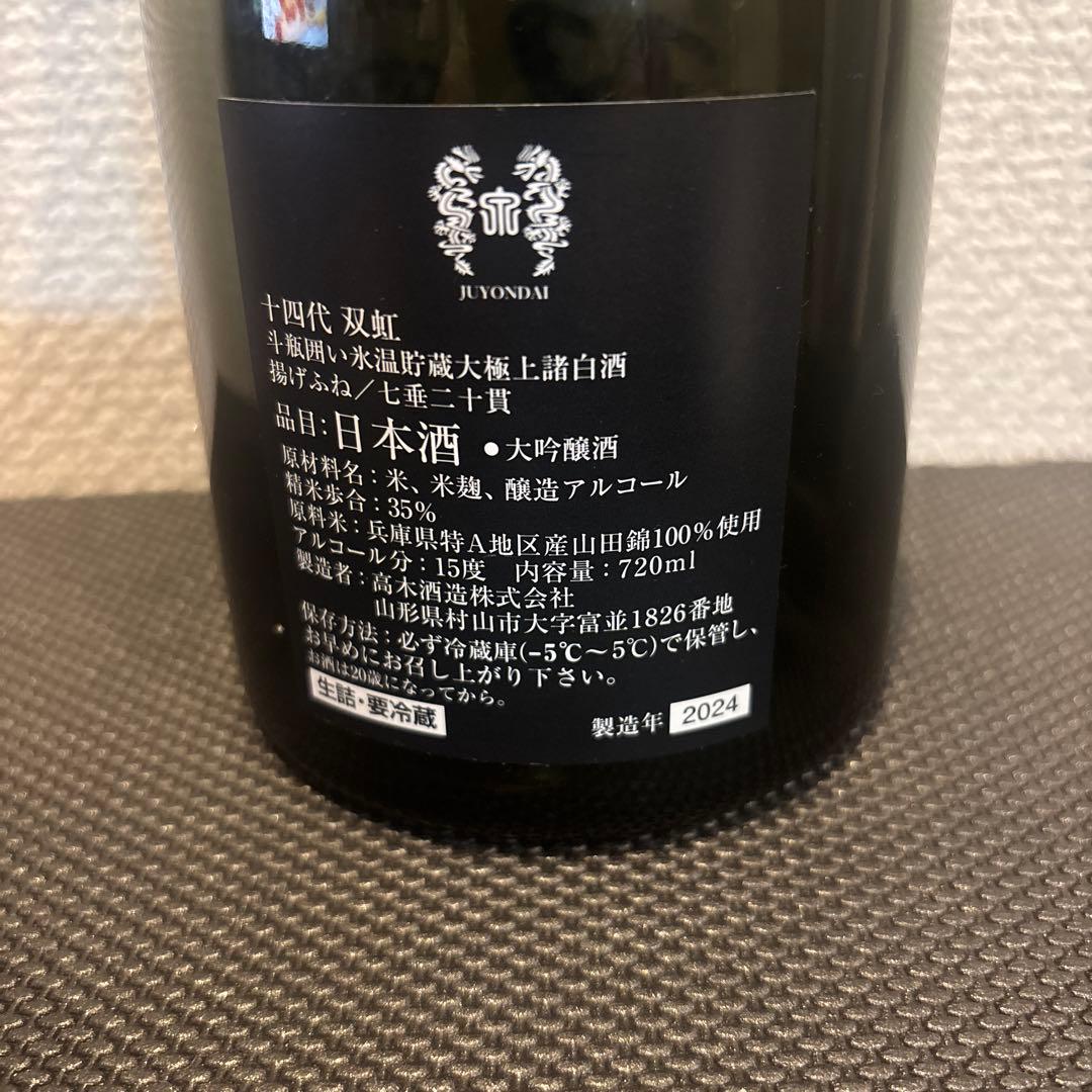 【空瓶】十四代　双虹2024