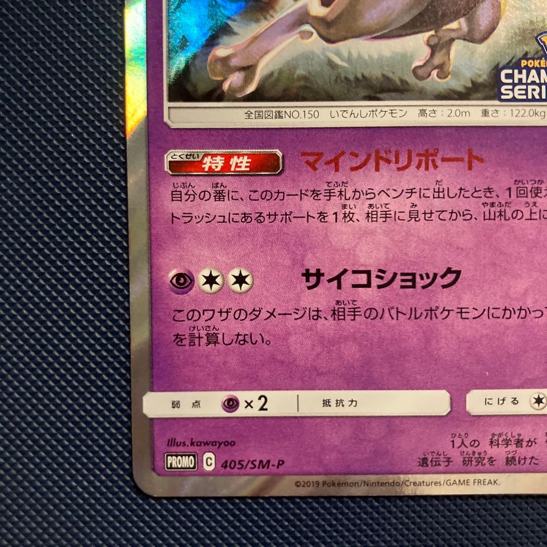 ポケモンカードゲーム ミュウツー 405/SM-P