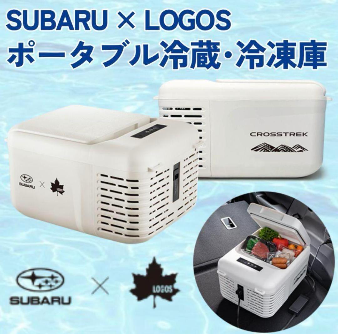 【最終値下げ】SUBARU × LOGOS ポータブル冷蔵庫・冷凍庫 9L