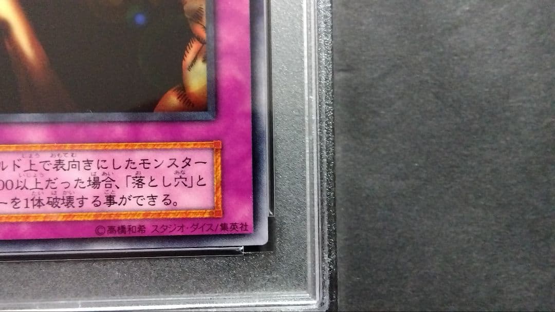 【PSA10】「落とし穴」初期 スタジオダイス版