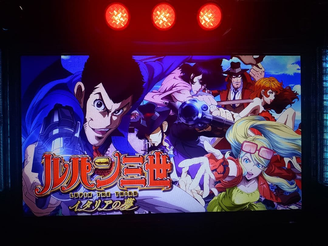 ルパン三世 パチスロ 不要機付
