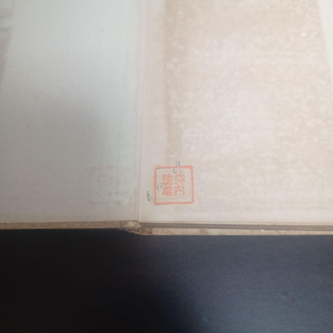 天体嗜好症 稲垣足穂 初版 カバー付き