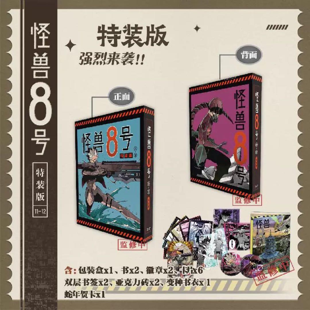 怪獣8号 11-12巻 特装版 台湾 中国 海外限定