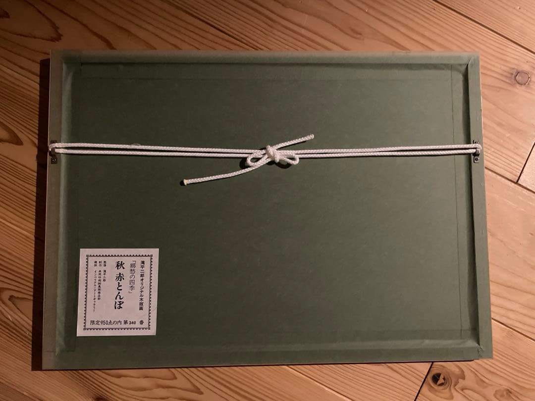 郷愁の四季　滝平二郎 秋赤とんぼ・夏入道雲 日本のふる里4点、民家の四季4点　他