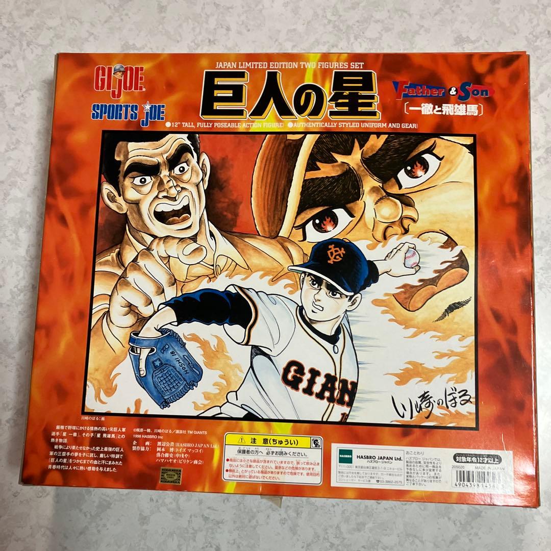巨人の星SPORTSJOE GIジョー　一徹と飛雄馬　1998年　日本製