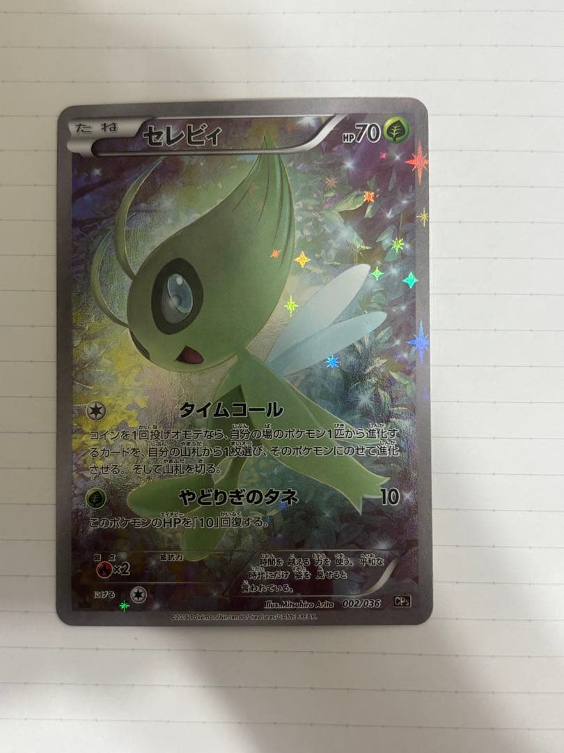 セレビィ CP5 幻·伝説ドリームキラコレクション 002/036 【2】