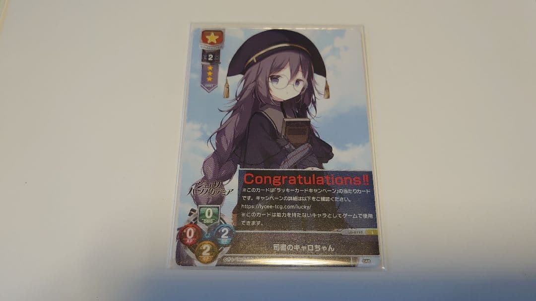 lycee リセ きゃべつそふと 1.0 司書のキャロちゃん ラッキーカード