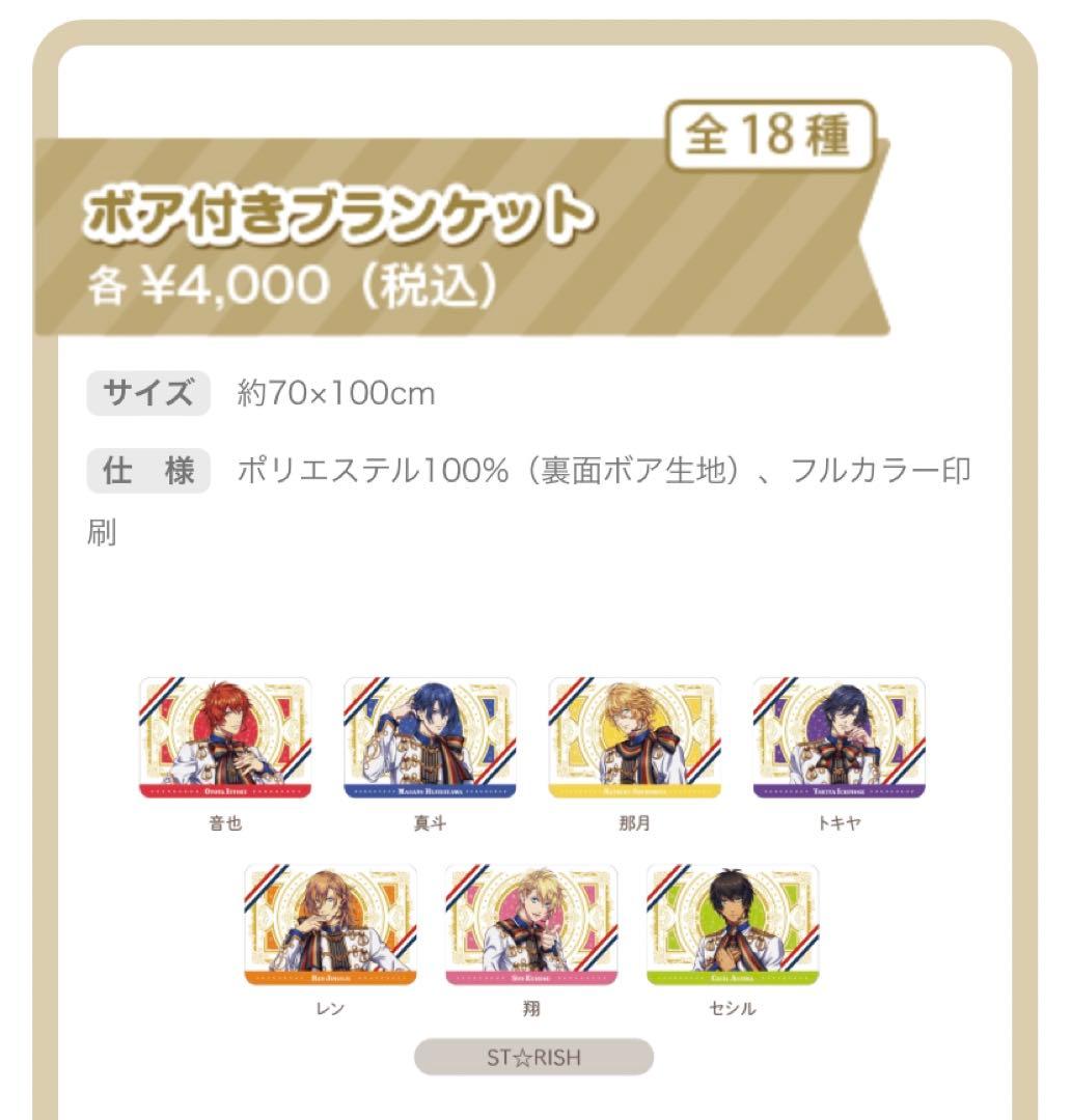 うたプリ プリライ7th ボア付きブランケット レン