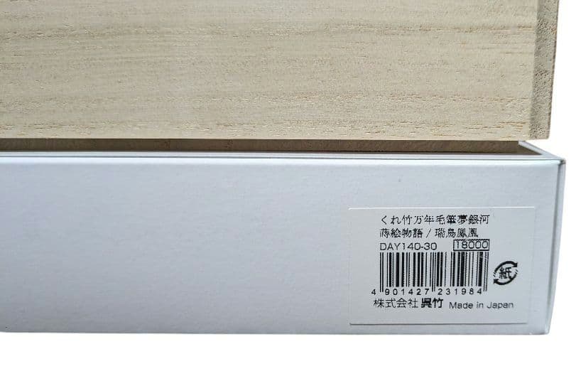 新品未使用品 呉竹 DAY140-30 万年毛筆夢銀河蒔絵物語 瑞鳥鳳凰 筆ペン