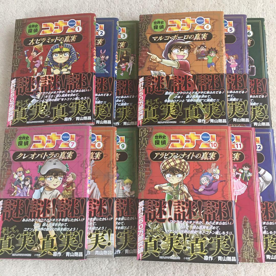 世界史探偵コナン　全12巻　箱入セット