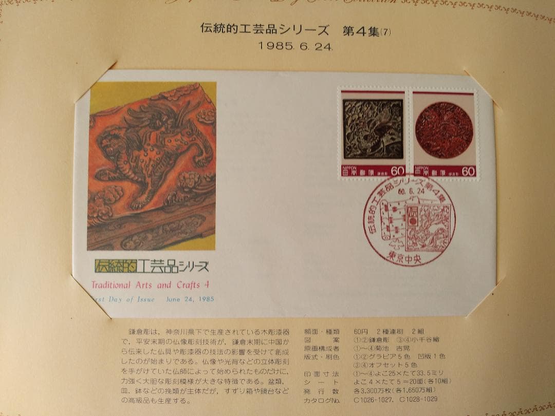 初日カバー 1985年 昭和60年 丑年 記念切手 切手 33通 ファイル 新品