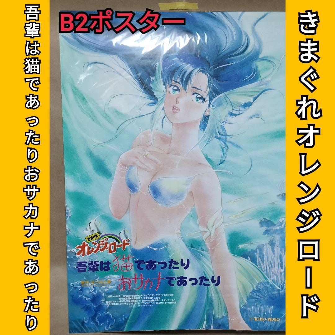 きまぐれオレンジロード　吾輩は猫であったりおサカナであったり　ポスター　高田明美