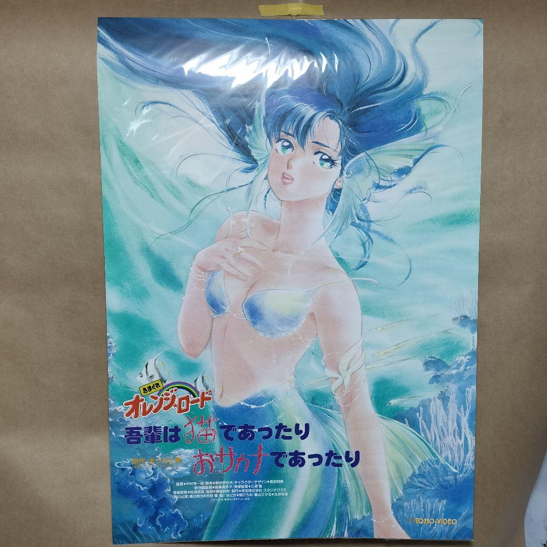 きまぐれオレンジロード　吾輩は猫であったりおサカナであったり　ポスター　高田明美