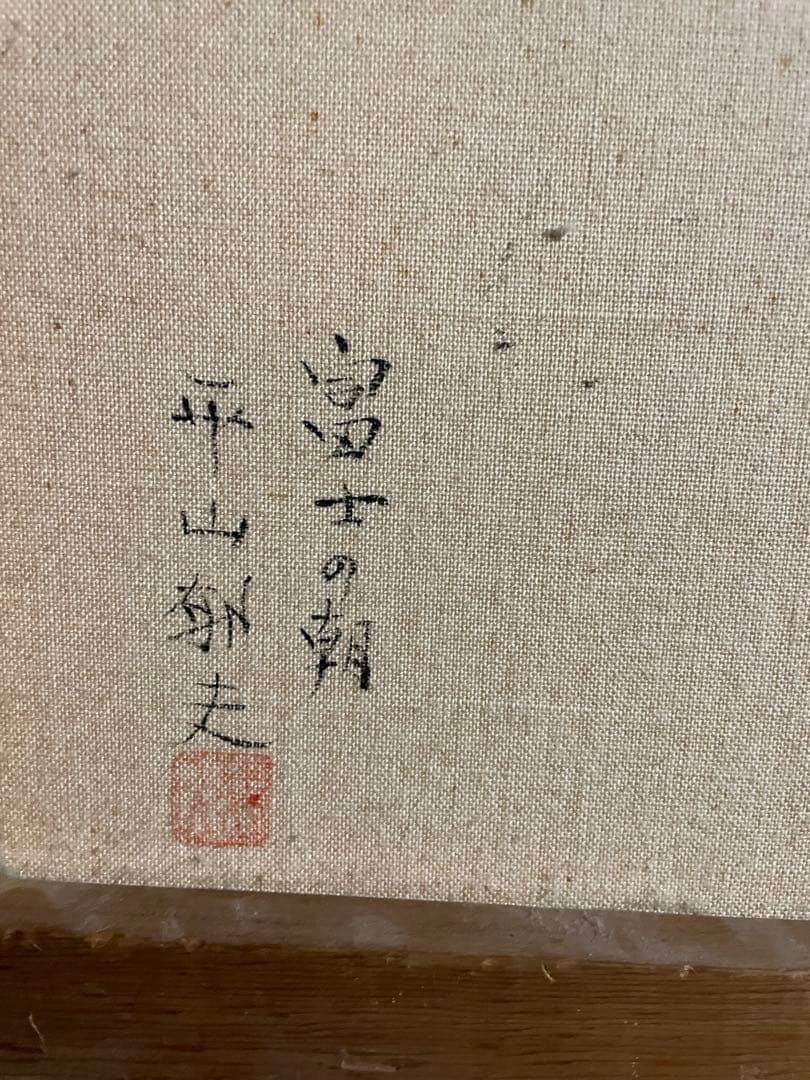 風景画　平山郁夫 「富士の朝」　額付き　手描き　肉筆
