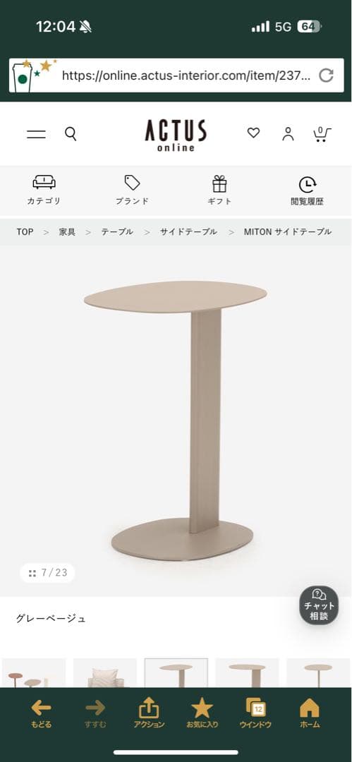 『美品』【アクタス　MITON】サイドテーブル グレーベージュ