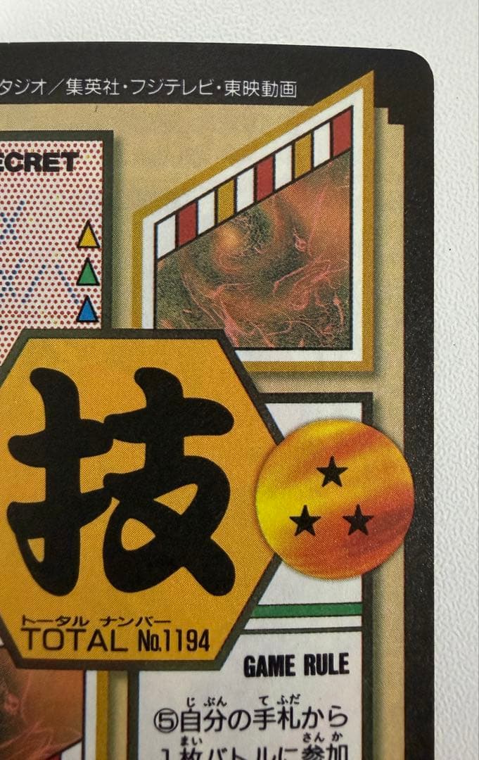 ドラゴンボール 本弾 GT編 出現!究極の敵 DB!? 孫悟空 194 未剥がし