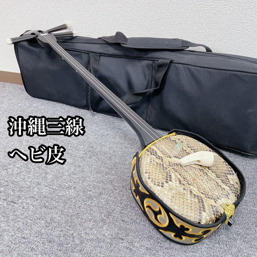 沖縄三線 へび皮 沖縄民謡 民謡楽器 三線 和楽器