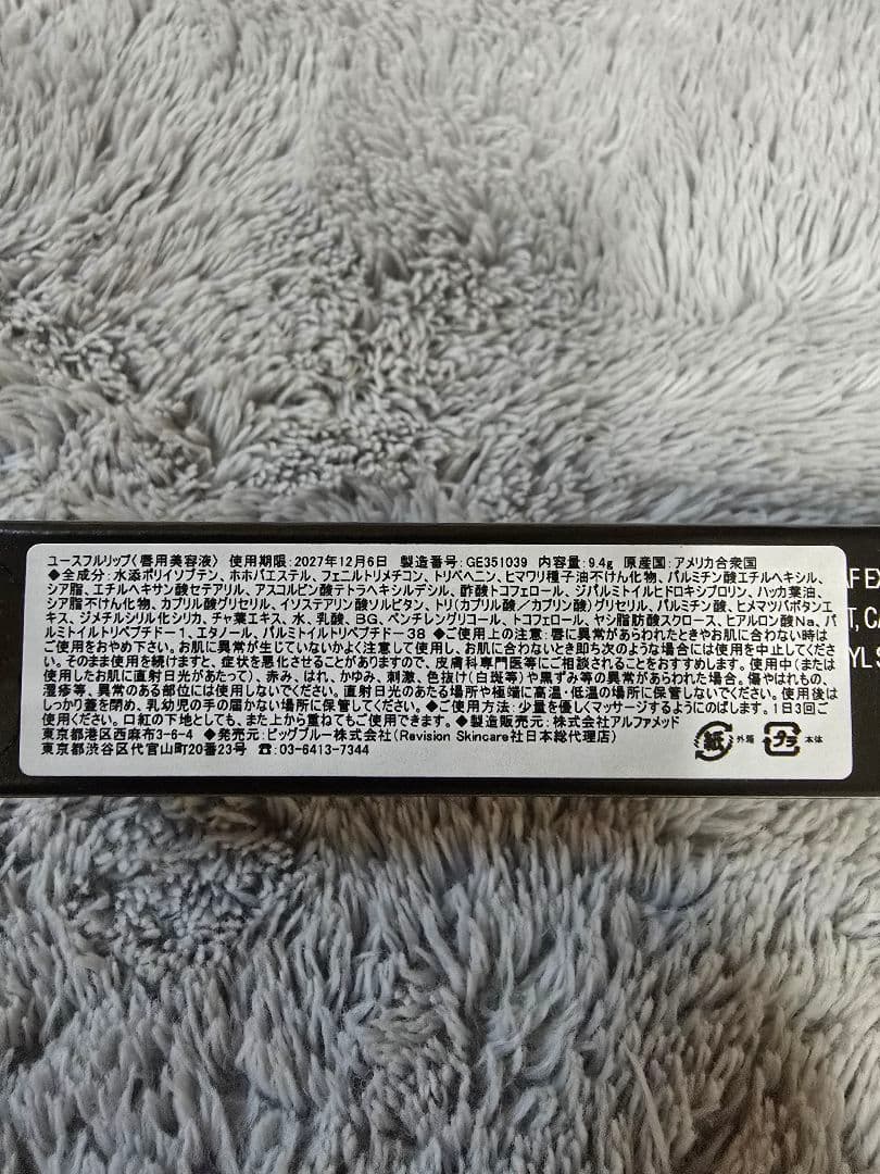 【新品未開封】リビジョン ユースフルリップ 2本セット