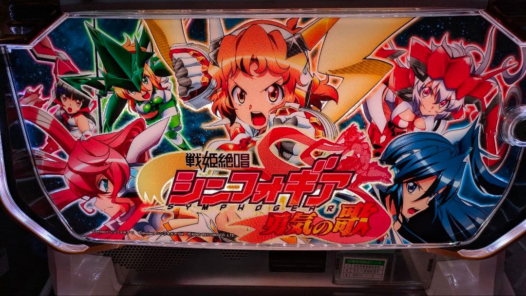 シンフォギア　勇気の歌 パチスロ 実機　　蕨市引取