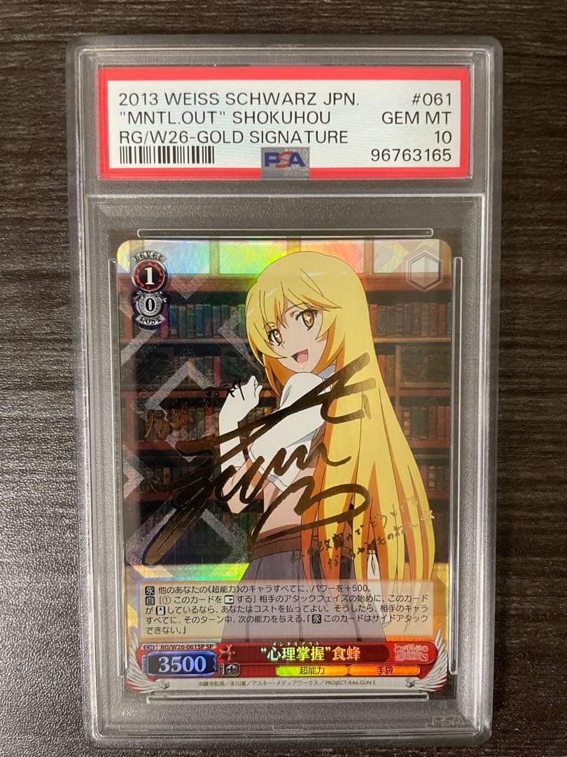 心理掌握 食蜂 SP PSA10 ヴァイス