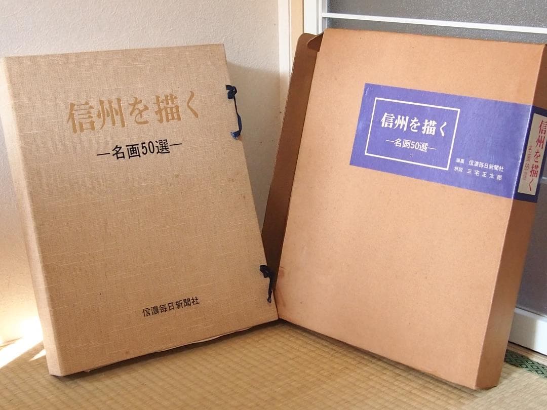 【良品】信州を描く-名画50選-信濃毎日新聞社 油絵/水彩画 昭和50年発行