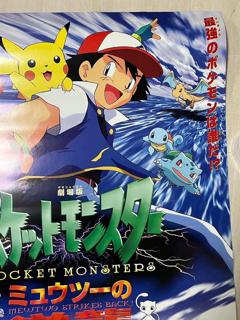 専用【ワケあり】劇場版ポケットモンスター ミュウツーの逆襲 B1映画ポスター