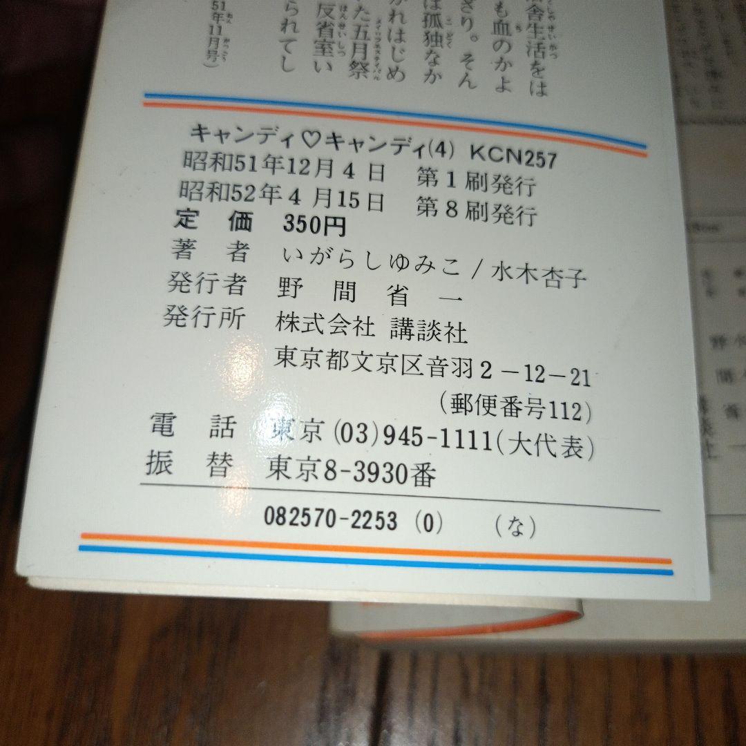 キャンディ・キャンディ　全９巻（初版7〜9巻）いがらしゆみこ＋水木杏子