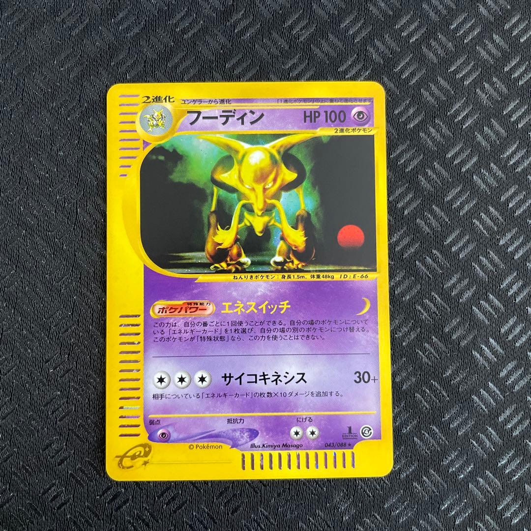 【超美品！】フーディン ★ 拡張パック第4弾 裂けた大地 043/088