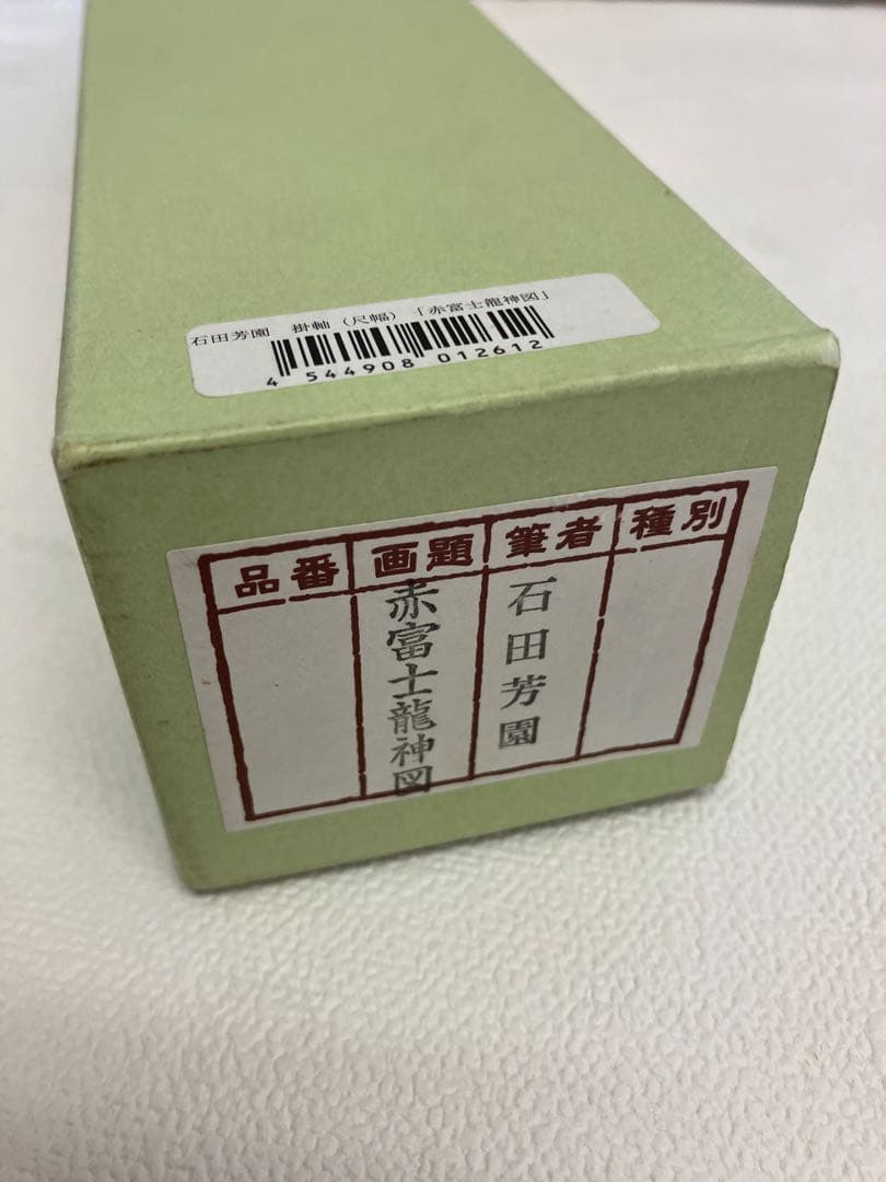 掛け軸 十二神将昇龍図 (じゅうにしんしょうしょうりゅうず) 石田芳園 開運画