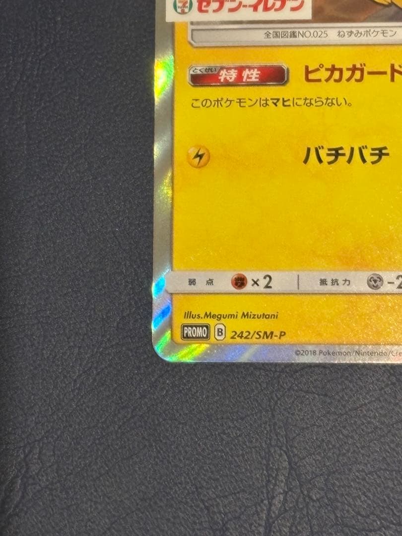 ピカチュウ セブンイレブン　プロモ　242/SM-P