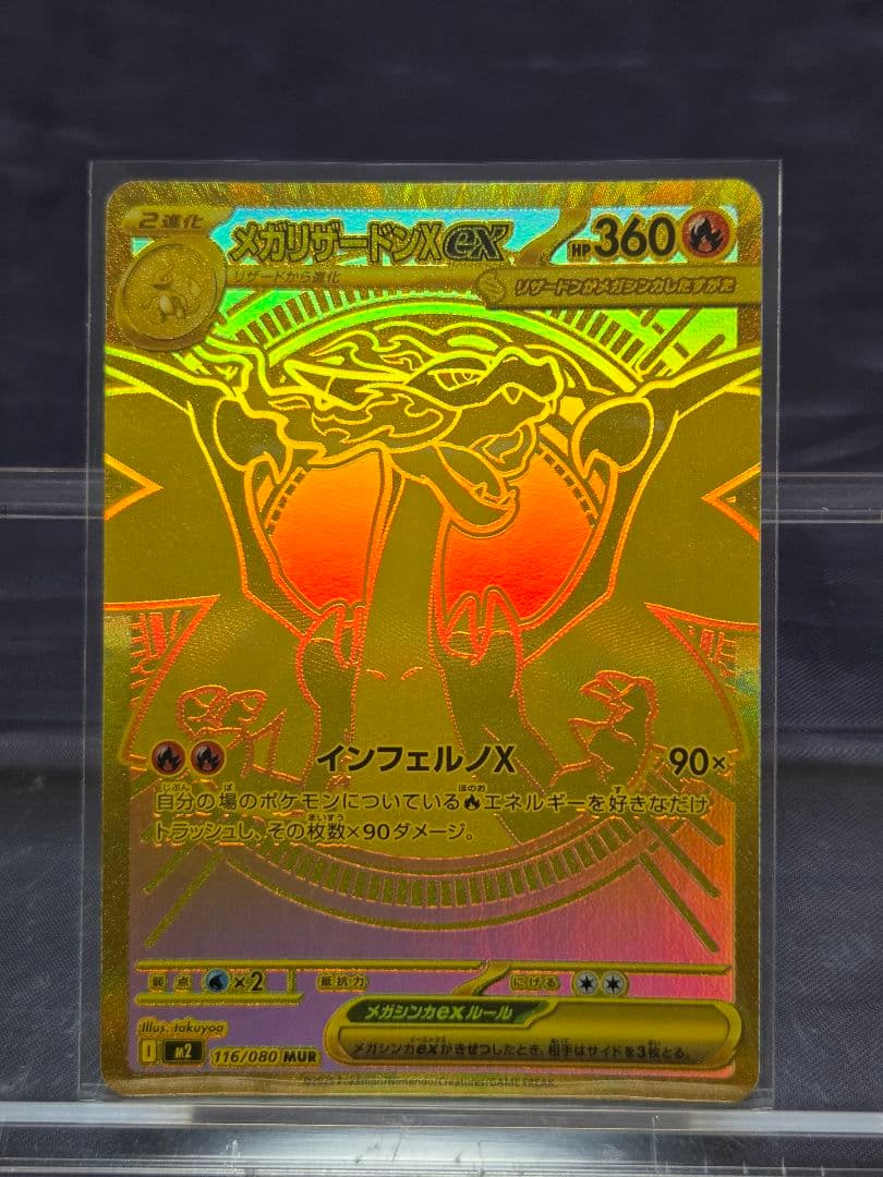 ポケモンカード メガリザードンX ex MUR