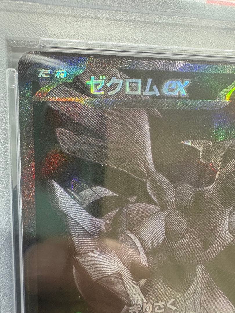 亀*様 【PSA10】ゼクロムex［BWR］SV11B ブラックボルト