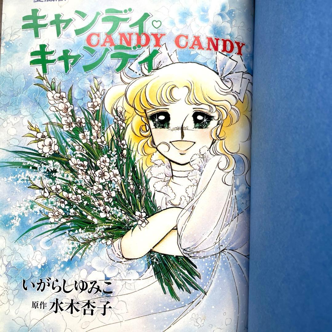 【絶版】キャンディキャンディ　愛蔵版　全巻セット