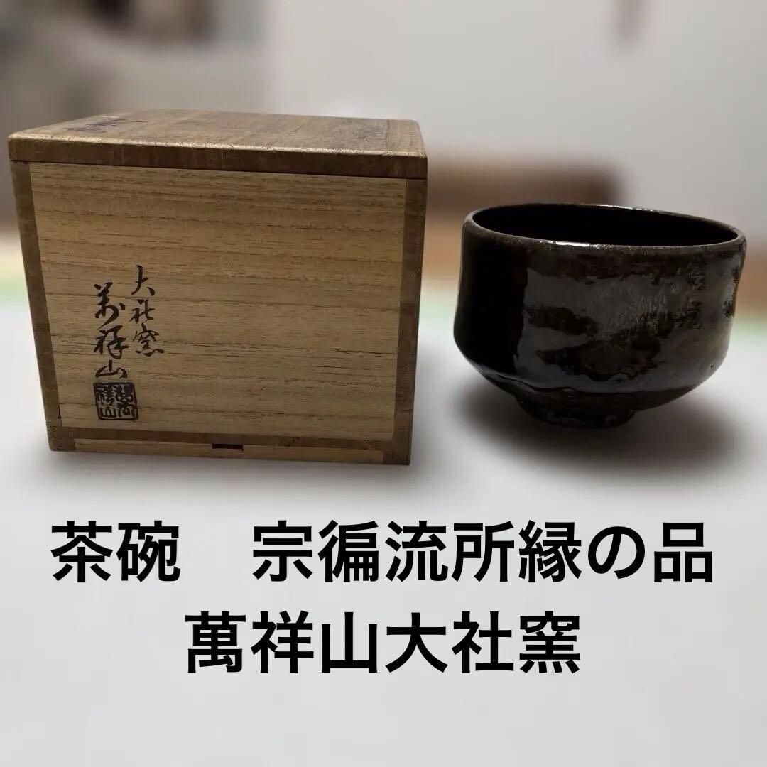 茶碗　宗徧流所縁の茶碗　萬祥山大社窯　出雲 山田宗有　宗有好？