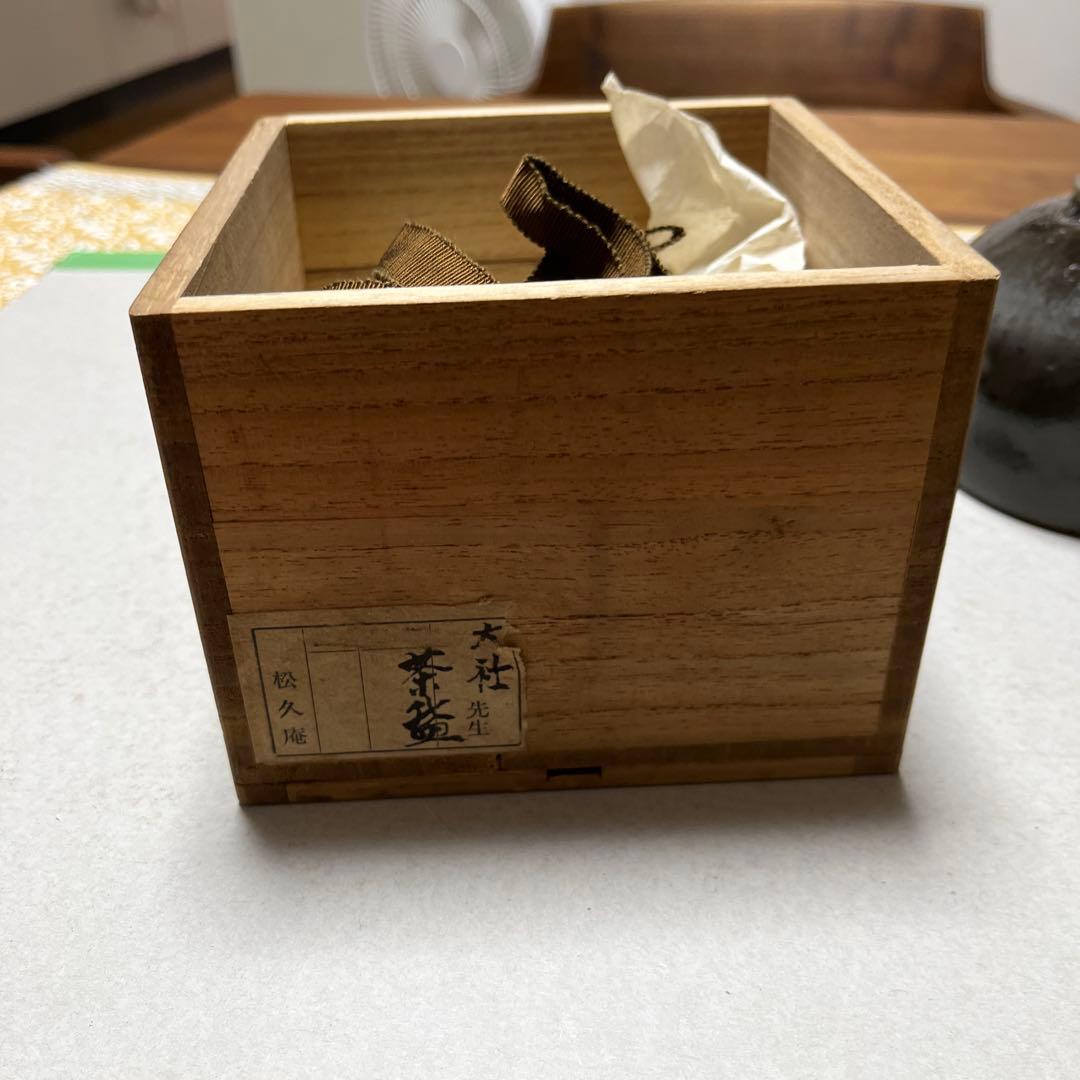 茶碗　宗徧流所縁の茶碗　萬祥山大社窯　出雲 山田宗有　宗有好？