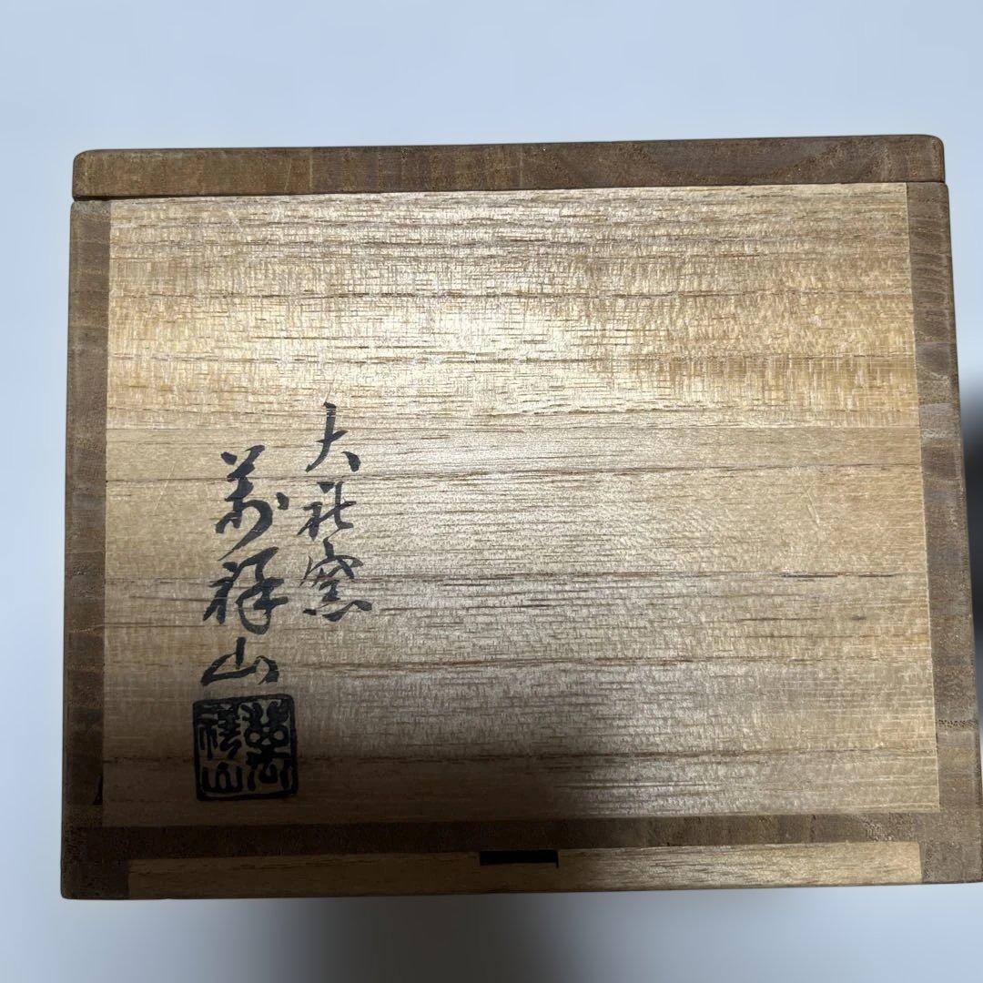 茶碗　宗徧流所縁の茶碗　萬祥山大社窯　出雲 山田宗有　宗有好？