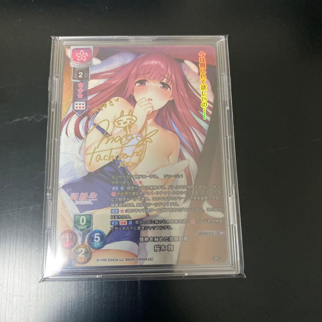 SP 情熱を秘めた高嶺の花 桜木 舞(サイン入り)