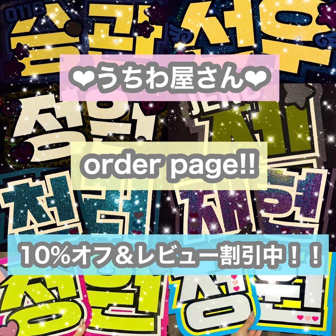 うちわ屋さん　うちわ文字　ハングル　コンサートグッズ　韓国アイドル　韓流スター
