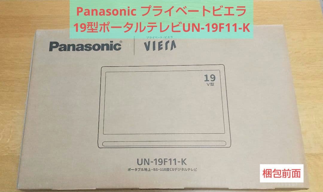 Panasonic プライベートビエラ19型ポータブルテレビUN-19F11-K