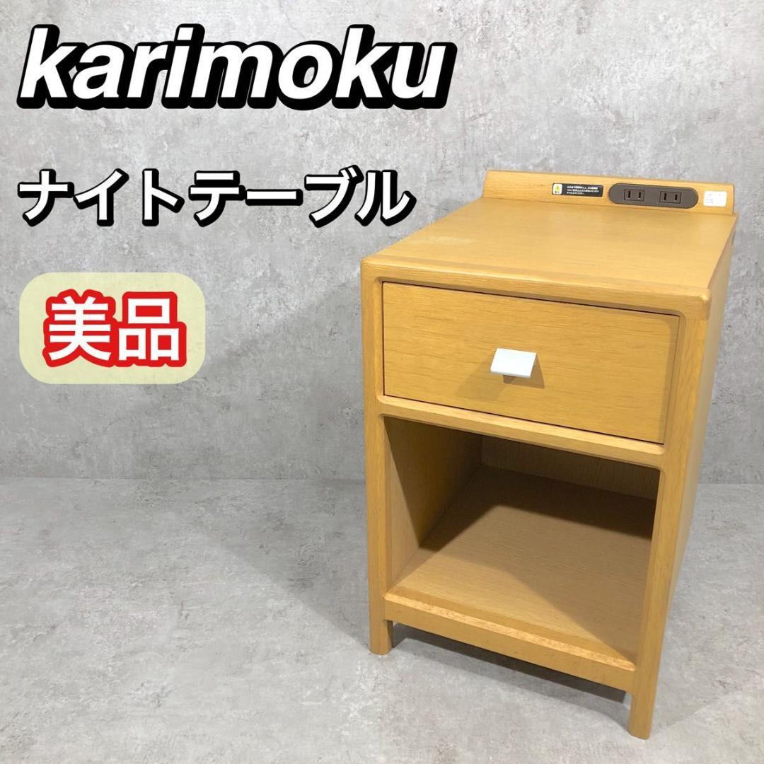 美品 コンセント付き karimoku カリモク ナイトテーブル サイドテーブル