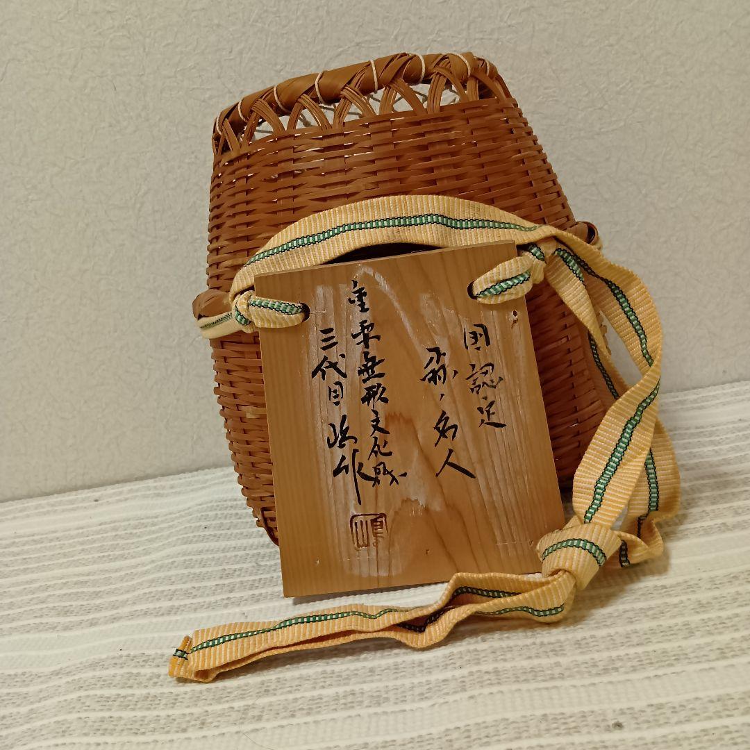 【期間限定】郡上魚籠　嶋数男作　重要無形文化財　新品未使用　名品　７→５万円