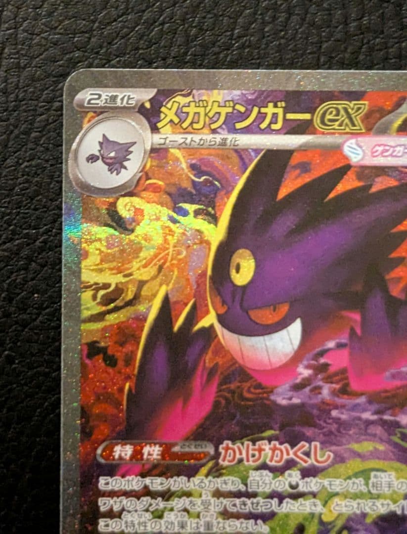 ポケモンカード メガゲンガーex SAR M2a 240/193