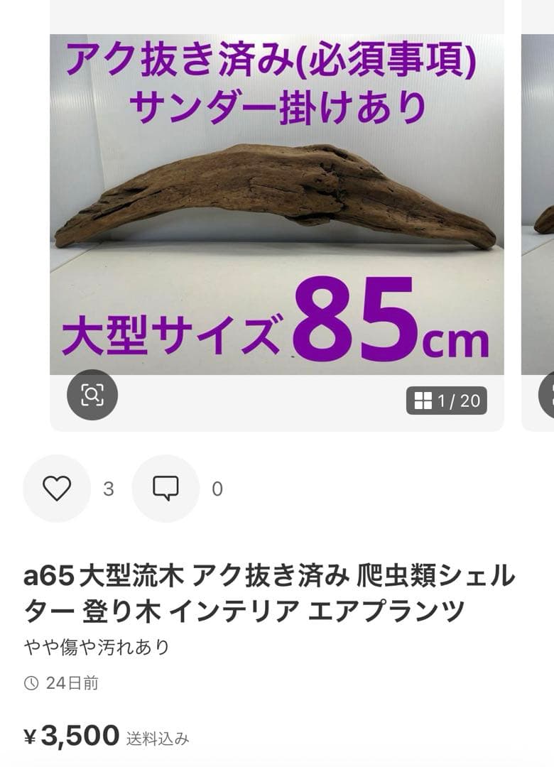 k50アク抜き済み流木 爬虫類シェルター レイアウト用 登り木 インテリア