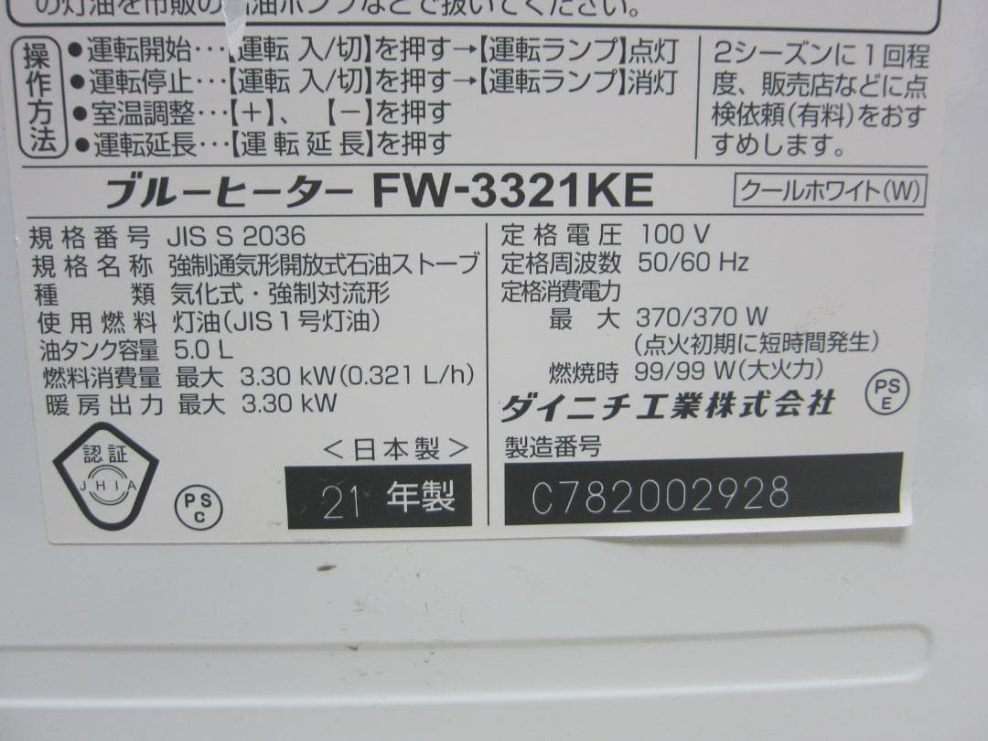 【S9703】整備済 石油ファンヒーター ダイニチ FW-3321KE